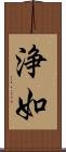 浄如 Scroll
