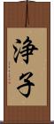 浄子 Scroll