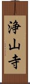浄山寺 Scroll