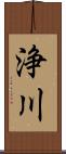 浄川 Scroll