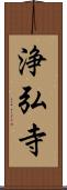 浄弘寺 Scroll