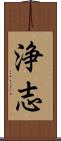 浄志 Scroll