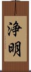 浄明 Scroll