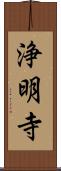 浄明寺 Scroll