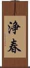 浄春 Scroll