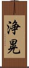浄晃 Scroll