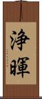 浄暉 Scroll
