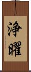 浄曜 Scroll