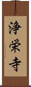 浄栄寺 Scroll