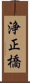 浄正橋 Scroll
