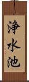 浄水池 Scroll