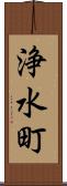 浄水町 Scroll