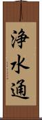 浄水通 Scroll