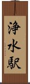 浄水駅 Scroll