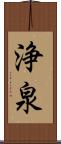 浄泉 Scroll