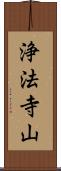 浄法寺山 Scroll