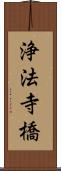 浄法寺橋 Scroll