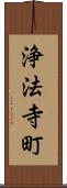 浄法寺町 Scroll