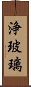 浄玻璃 Scroll
