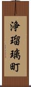 浄瑠璃町 Scroll