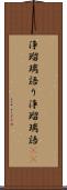 浄瑠璃語り Scroll