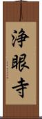 浄眼寺 Scroll