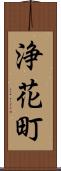 浄花町 Scroll