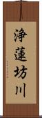 浄蓮坊川 Scroll