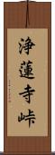 浄蓮寺峠 Scroll