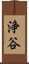 浄谷 Scroll