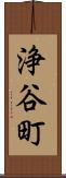 浄谷町 Scroll