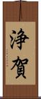 浄賀 Scroll