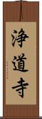 浄道寺 Scroll