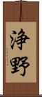 浄野 Scroll