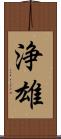 浄雄 Scroll