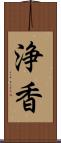 浄香 Scroll