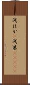 浅はか(P) Scroll