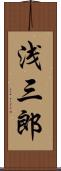 浅三郎 Scroll
