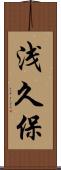 浅久保 Scroll