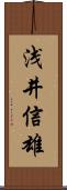 浅井信雄 Scroll