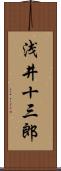 浅井十三郎 Scroll