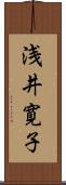 浅井寛子 Scroll