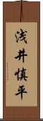 浅井慎平 Scroll