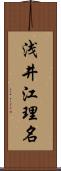 浅井江理名 Scroll