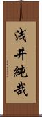 浅井純哉 Scroll