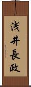 浅井長政 Scroll