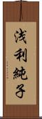 浅利純子 Scroll