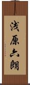 浅原六朗 Scroll