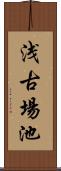 浅古場池 Scroll