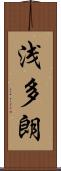 浅多朗 Scroll